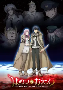 Королевство руин