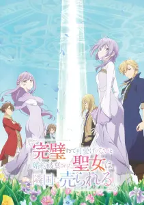 Соседнему королевству продали святую, помолвку которой разорвали из-за того, что она стала слишком совершенной