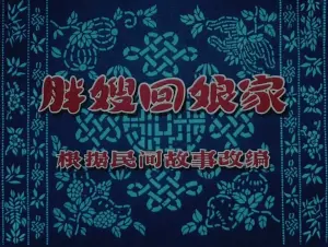 Миссис Панг возвращается в дом матери