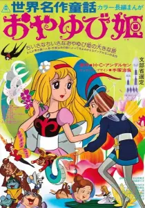 Знаменитые сказки мира: Дюймовочка