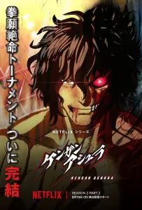 Кэнган Асура 2. Часть 2