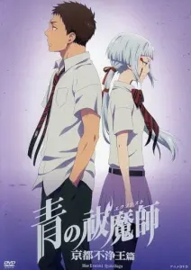 Синий экзорцист: Нечестивый король Киото OVA
