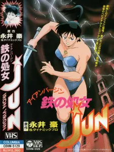 Железная дева Дзюн