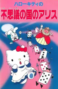 Привет, Китти: Алиса в Стране чудес