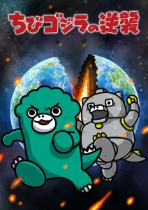 Тиби-Годзилла наносит ответный удар 3