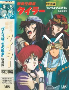 Безответственный капитан Тайлор OVA