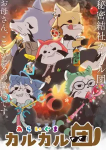 Отряд енотов Калкал