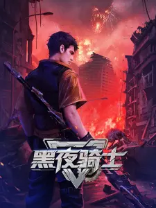 Ночной рыцарь