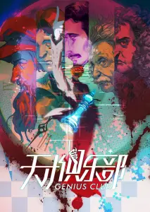 Клуб гениев