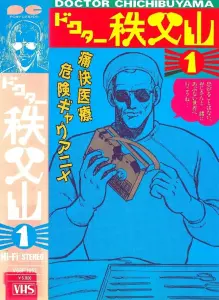 Доктор Титибуяма