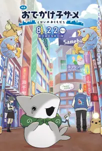 Прогулки маленькой акулы