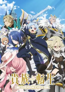 Реинкарнация аристократа: Благословенный с рождения сильнейшей силой