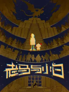 Лао Ма и Сяобай