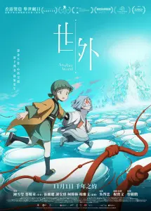 За пределами мира (2025)