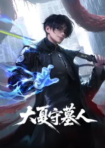 Стражи гробниц