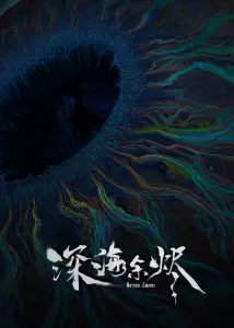 Огни морских глубин