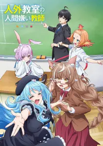 Учитель-мизантроп в классе нелюдей: Хитома, не могли бы вы рассказать нам о людях...?